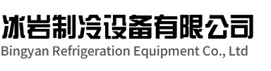 五河冰岩制冷设备有限公司